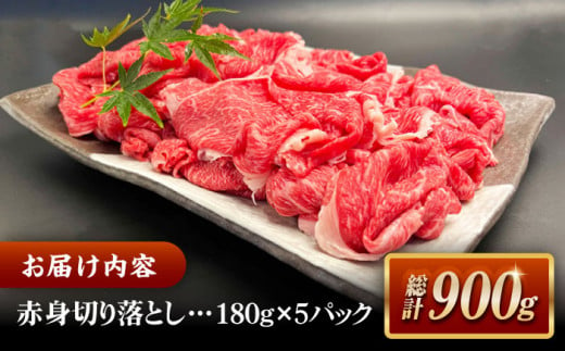 しまね和牛肉 赤身切り落とし 900g(180g×5ﾊﾟｯｸ)【高級 小分け 焼肉勇花理(ゆうかり)】 島根県松江市/有限会社おき精肉店 [ALFT004]