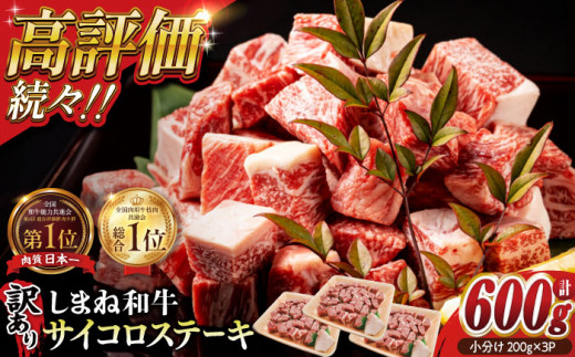 【訳あり】最高級品質の和牛肉！しまね和牛コロコロサイコロステーキ(肩ロース･モモ･バラ肉) 200g×3P 島根県松江市/有限会社宮本食肉店 [ALCV003]