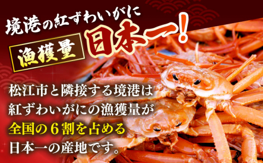 境港の漁師が厳選！山陰産紅ずわいがに姿×4枚 島根県松江市/株式会社漁師村 [ALDN001]