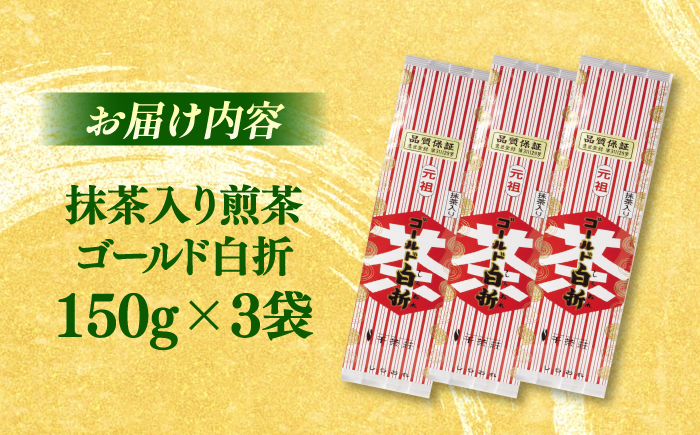 抹茶入り煎茶ゴールド白折150g×3本セット(ご自宅用) 島根県松江市/株式会社千茶荘 [ALBF002]
