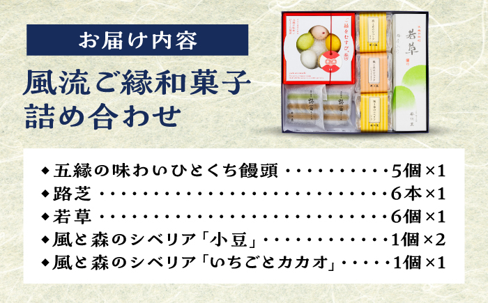 風流ご縁和菓子詰め合わせ 島根県松江市/有限会社風流堂 [ALCF003]