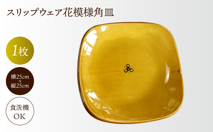 スリップウェア花模様角皿　島根県松江市/株式会社湯町窯 [ALDM014]