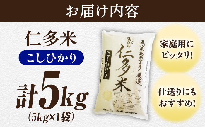 五ツ星お米マイスター厳選 恵の仁多米コシヒカリ 5kg 島根県松江市/株式会社沼田米穀店 [ALBU003]