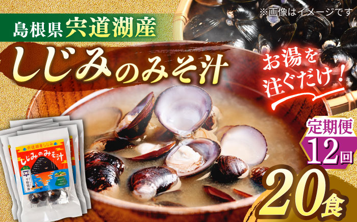 【全12回定期便】【砂抜き不要】お湯をそそぐだけ！宍道湖産しじみのみそ汁1食用×20袋セット 島根県松江市/平野醤油 [ALCA038]
