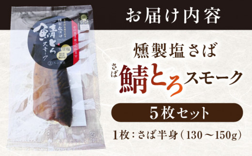 燻製塩さば鯖とろスモーク5枚セット 島根県松江市/丸上商店 [ALCN001]