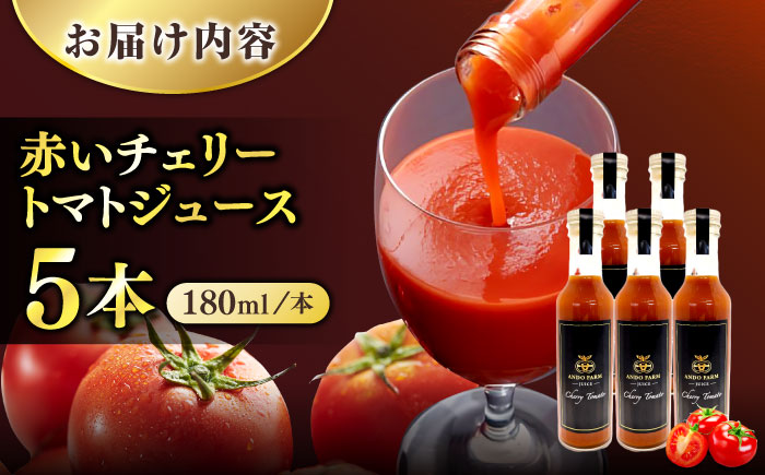 赤いチェリートマトジュース180ml×5本 島根県松江市/有限会社安藤農園 [ALID001]