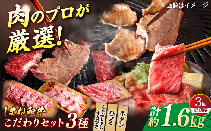 【全3回定期便】叉鬼の焼肉酒場こだわりセット！（しゃぶしゃぶ/すき焼き・ハラミ・牛タン）計1.6kg　島根県松江市/株式会社O.R.C [ALEF012]