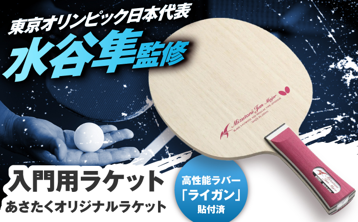 あさたくオリジナルモデル 卓球ラケット(水谷隼メジャー)  島根県松江市/株式会社PROSPORTSアサキ [ALES004]