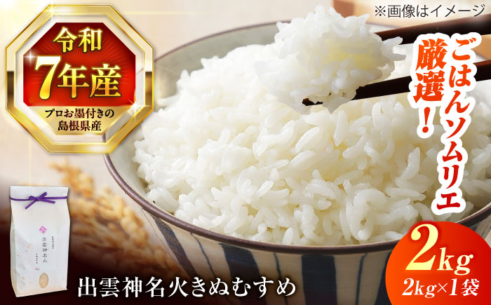 【令和7年産】【数量限定50個】島根県産「出雲神名火きぬむすめ」2kg（2kg×1）島根県松江市/有限会社藤本米穀店 [ALCG040]