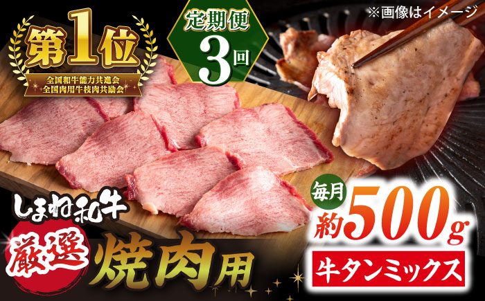 【全3回定期便】焼肉の常識を覆す！店主渾身の隠れ絶品 しまね和牛タンミックス 計約1.5kg　焼肉 牛タン 部位おまかせ ミックス 島根県松江市/株式会社O.R.C [ALEF034]