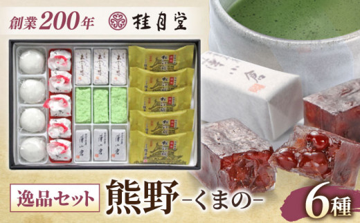 創業約200年の老舗和菓子店の和菓子6種詰め合わせ！【秀菓撰 熊野(くまの)】島根県松江市/有限会社桂月堂 [ALAP003]