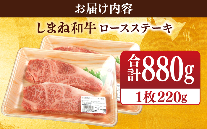 【ブランド牛・しまね和牛】ロース(サーロイン・リブ)ステーキ 220g×4枚 島根県松江市/Do corporation株式会社（しまね和牛） [ALFU016]