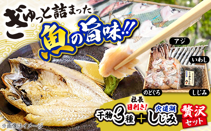 社長目利き！干物3種＋宍道湖しじみ贅沢セット 島根県松江市/株式会社K’s食品 [ALAQ002]