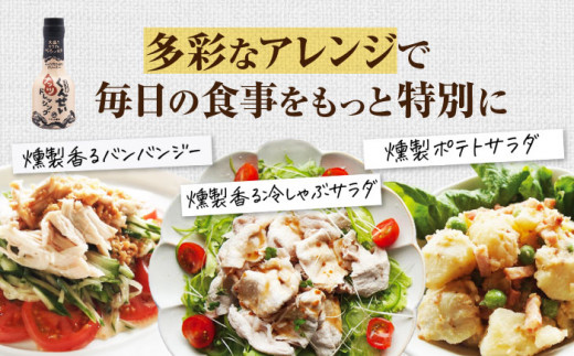 やすもと醤油 くんせいナッツドレッシング5本セット 島根県松江市/安本産業株式会社 [ALED001]