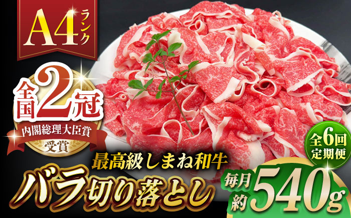 【全6回定期便】その旨味、最上級！「しまね和牛肉」 バラ切り落とし 約540g(180g×3ﾊﾟｯｸ)【高級 焼肉勇花理(ゆうかり)】 島根県松江市/有限会社おき精肉店 [ALFT055]