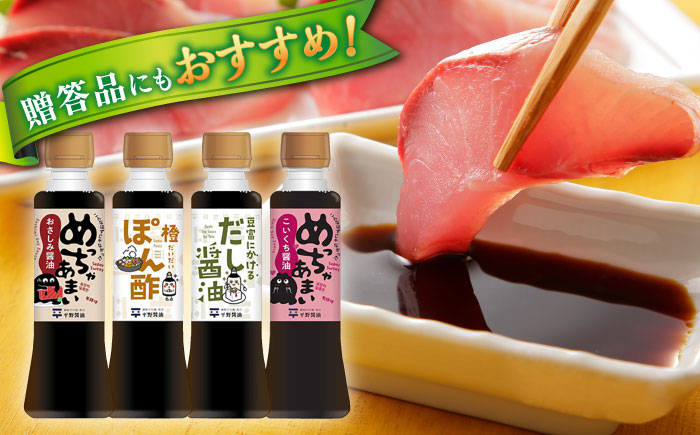 調味料詰め合わせギフト（205）　180ml×4種（おさしみ醤油・橙ぽん酢・豆富にかけるだし醤油・こいくち醤油） 島根県松江市/平野醤油 [ALCA017]