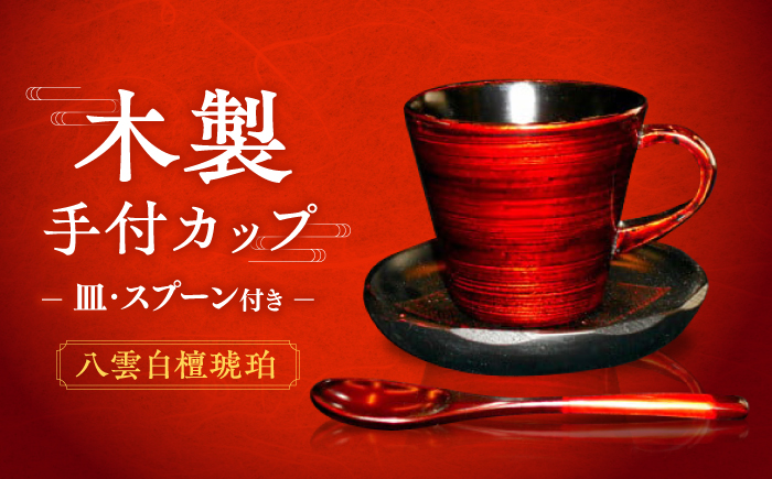 木製手付カップ 八雲白檀琥珀 皿 スプーン付き 内黒 島根県松江市/株式会社山本漆器店 [ALEQ001]