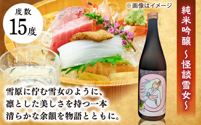 松江土産の新定番「怪談」シリーズ３種 豊の秋〜怪談シリーズ〜 島根県松江市/米田酒造株式会社 [ALDD008]