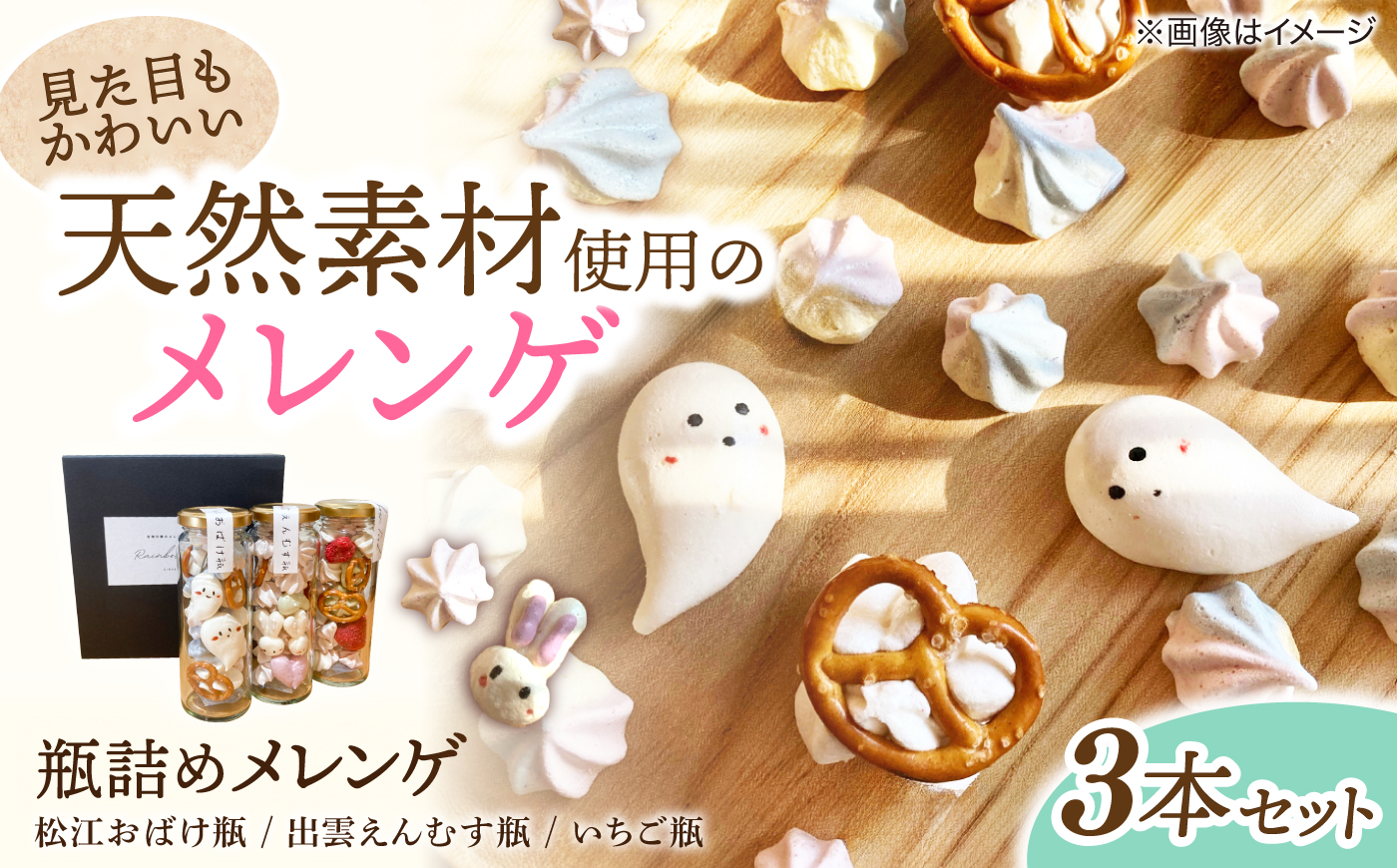 平飼い卵の瓶詰めメレンゲ3本セット島根県松江市 / 合同会社Rainbow Food [ALHW001]|ご当地 スイーツ お菓子 詰め合わせ