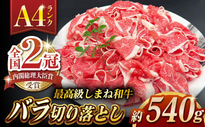 その旨味、最上級！「しまね和牛肉」 バラ切り落とし 約540g(180g×3ﾊﾟｯｸ)【高級 焼肉勇花理(ゆうかり)】 島根県松江市/有限会社おき精肉店 [ALFT046]