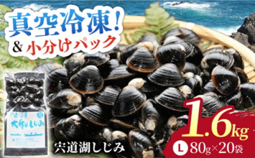 生産量日本一！宍道湖産 ヤマトシジミLサイズ(真空冷凍) 80g×20袋 島根県松江市/有限会社日本シジミ研究所 [ALBS002]