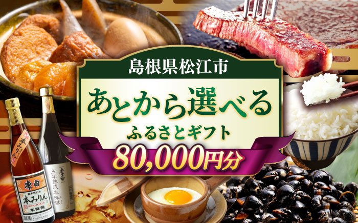 【あとから選べる】松江市ふるさとギフト 8万円分 しまね和牛 ブランド牛 しじみ シジミ トラベル クーポン ファミリア カニ 80000円 定期便 ギフト カタログ あとからセレクト 島根県松江市/松江市ふるさと納税 [ALGZ009]