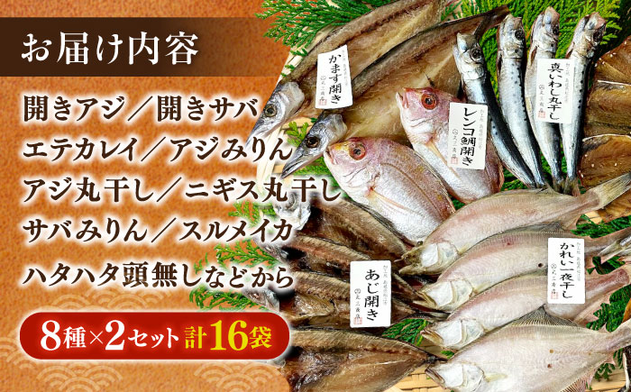 【訳あり】干物詰め合わせ ボリュームたっぷり8種×2セット 計16袋 島根県松江市/有限会社丸三商店 [ALCP004]