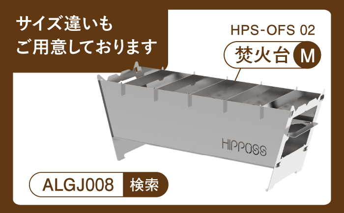 軽量・コンパクト！焚き火台S HPS-OFS01 アウトドア キャンプ用品 島根県松江市/島根ナカバヤシ株式会社 [ALGJ007]