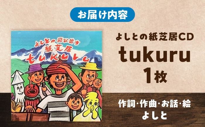 紙芝居CD「tukuru」  島根県松江市/合同会社NEW WORK STYLE [ALEW002]