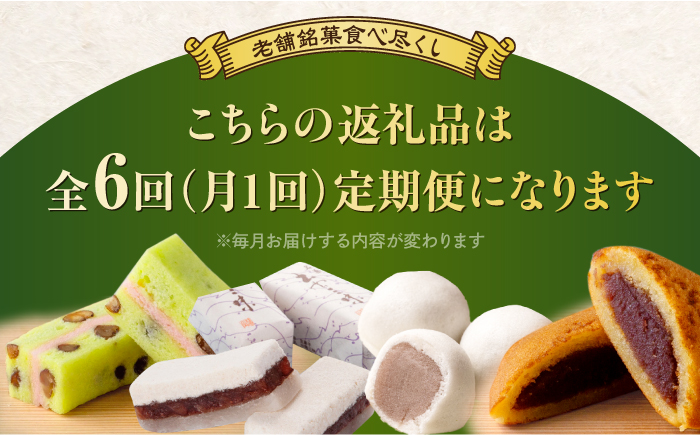 【全6回定期便】日本三大菓子処、老舗銘菓食べつくしセット 島根県松江市/松江市ふるさと納税 [ALGZ013]