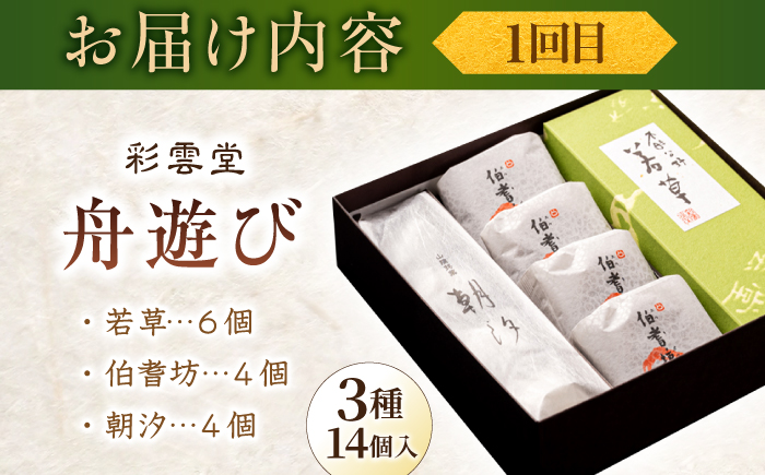 【全6回定期便】日本三大菓子処、老舗銘菓食べつくしセット 島根県松江市/松江市ふるさと納税 [ALGZ013]