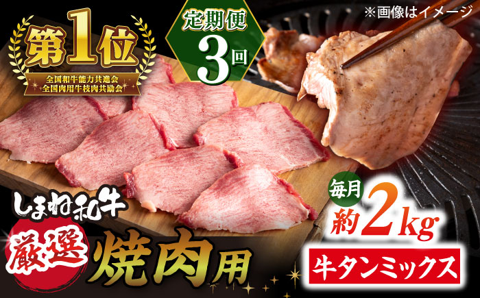 【全3回定期便】焼肉の常識を覆す！店主渾身の隠れ絶品 しまね和牛タンミックス 計約6.0kg　焼肉 牛タン 部位おまかせ ミックス 島根県松江市/株式会社O.R.C [ALEF037]