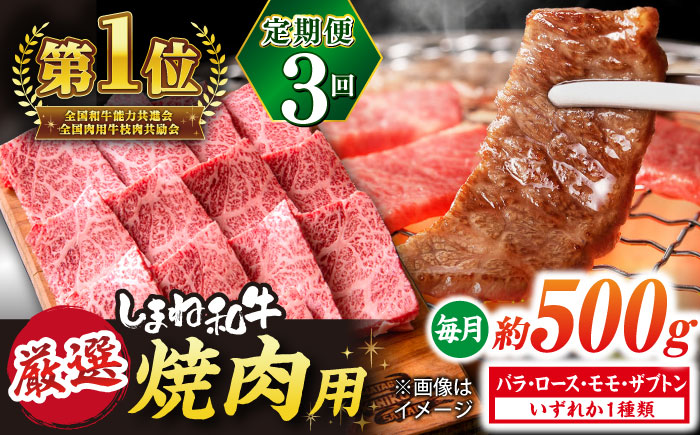 【全3回定期便】極上厳選！受賞歴多数 しまね和牛 焼肉 計1.5kg 島根県松江市/株式会社O.R.C [ALEF079]