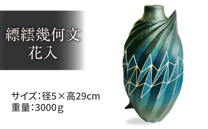 MAT-AF1 [内田 和秀] 縹繧幾何文花入 島根県松江市/株式会社米子高島屋 [ALFD002]