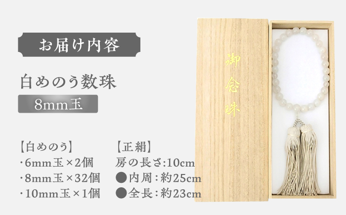 白めのう数珠(8mm玉) 島根県松江市/株式会社秀玉堂 [ALBB004]