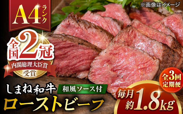 【全3回定期便】その旨味、最上級！「しまね和牛肉」で作った 和風ローストビーフ 約1.8kg 【高級 焼肉勇花理(ゆうかり)】 島根県松江市/有限会社おき精肉店 [ALFT015]
