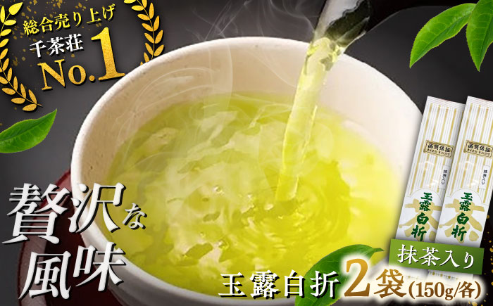 抹茶入り煎茶玉露白折150g×2袋(ご自宅用) 島根県松江市/株式会社千茶荘 [ALBF014]