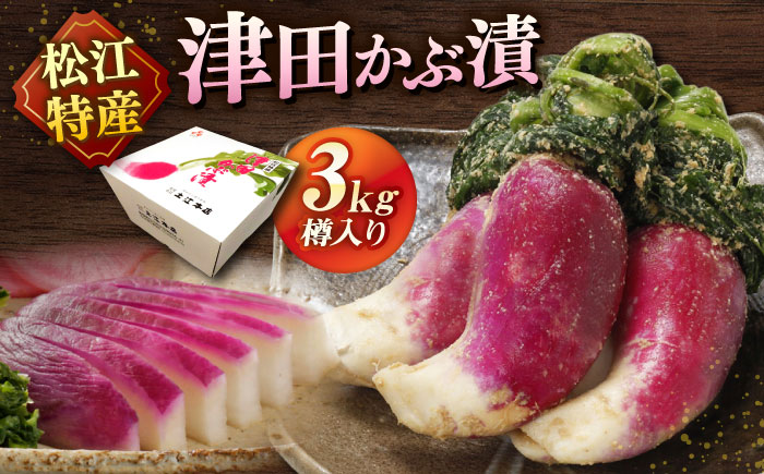 【年内発送】津田かぶぬか漬(樽入り)3kg 島根県松江市/有限会社土江本店 [ALBL006]
