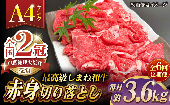 【全6回定期便】その旨味、最上級！「しまね和牛肉」 赤身切り落とし 約3.6kg(180g×20ﾊﾟｯｸ)【高級 焼肉勇花理(ゆうかり)】 島根県松江市/有限会社おき精肉店 [ALFT078]