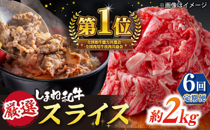 【全6回定期便】極上厳選！受賞歴多数 しまね和牛 スライス(2.0kg)島根県松江市/株式会社O.R.C [ALEF071]