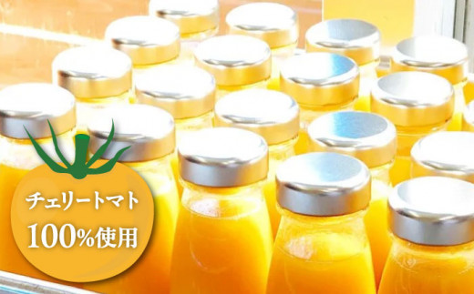 希少なチェリートマトを贅沢に使用！黄色いプレミアムトマトジュースセット 500ml×2本 島根県松江市/株式会社ちいきおこし [ALBK005]