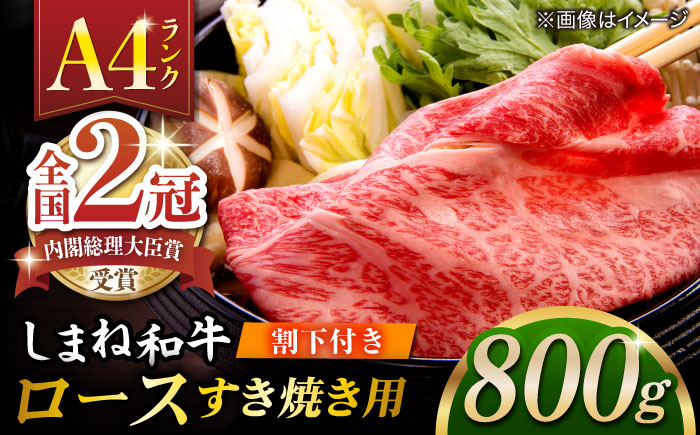 その旨味、最上級！「しまね和牛肉」 ロース すき焼き用 約800g 【高級 焼肉勇花理(ゆうかり)】 島根県松江市/有限会社おき精肉店 [ALFT027]