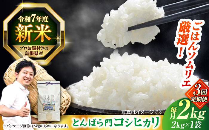【3回定期便】島根県産「とんばら門コシヒカリ（美味しまね認証･飯南町）」2kg(2kg×1) 島根県松江市/有限会社藤本米穀店 [ALCG050]