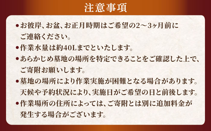 お墓の見守りサービス 1回コース（墓石の清掃・お墓敷地内の除草清掃） 墓 お参り掃除 代行 サービス　島根県松江市/local不動産 [ALGM002]