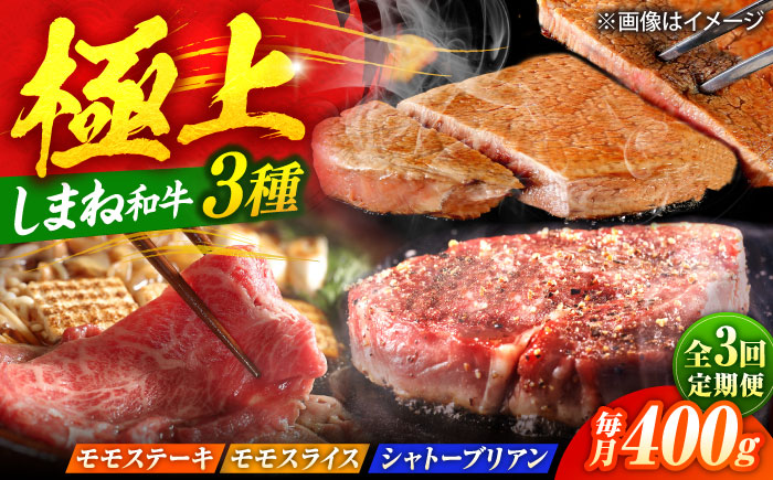 【全3回定期便】【ブランド牛・しまね和牛】ちょうどいいサイズの3種月替わり食べ比べコース（モモステーキ・モモスライス・シャトーブリアン）各400g　島根県松江市/Do corporation株式会社 [ALFU044]