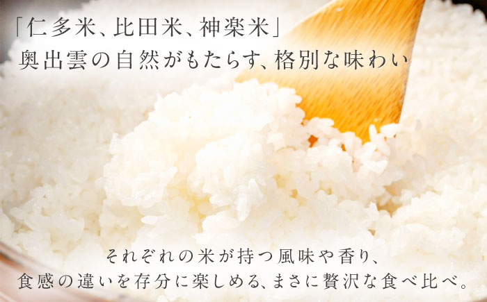 【ご縁を結ぶ贈り物】心がさね＜寿＞仁多米・比田米・神楽米各 2合×9個セット（2700g）令和7年産 島根県松江市/株式会社たなべの匠味 [ALHP009]｜米 おこめ ごはん ご飯 白米