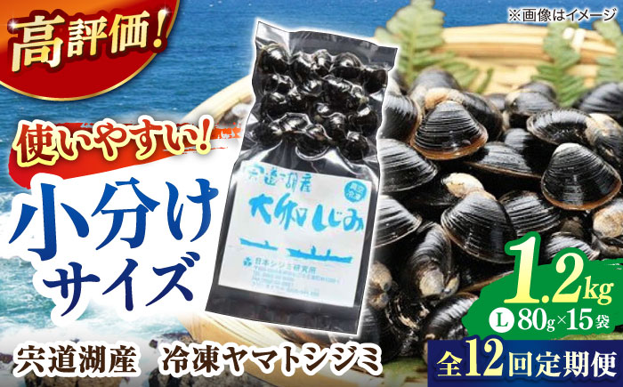 【全12回定期便】生産量日本一！宍道湖産 ヤマトシジミLサイズ（真空冷凍） 80g×15袋 島根県松江市/有限会社日本シジミ研究所 [ALBS008]