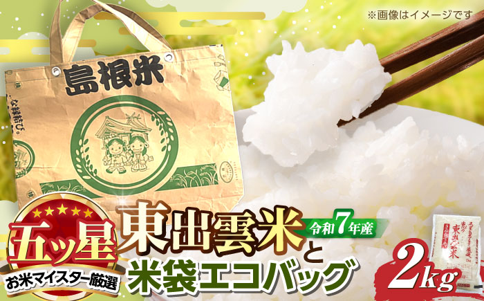 五ツ星お米マイスターお薦め 米袋エコバッグときぬむすめ 2kg 島根県松江市/株式会社沼田米穀店 [ALBU007]