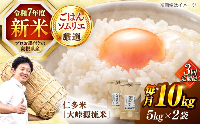 【3回定期便】島根が誇るブランド米！仁多米「大峠源流米」10kg（5kg×2）島根県松江市/有限会社藤本米穀店 [ALCG058]