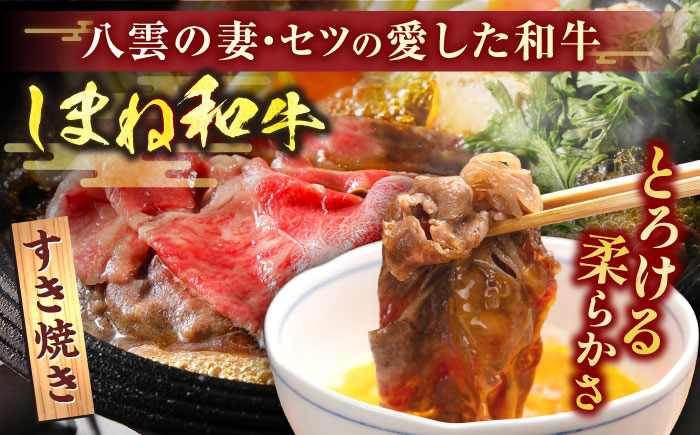 最高級品質の和牛肉！しまね和牛ロースすき焼き 400g×1P 島根県松江市/有限会社宮本食肉店 [ALCV001]